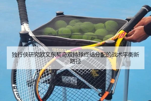 du-xing-xia-yan-jiu-ou-wen-dong-qi-qi-shuang-chi-qiu-zhong-jie-fen-pei-de-zhan-shu-ping-heng-xin-lu-jing-2-679.jpg