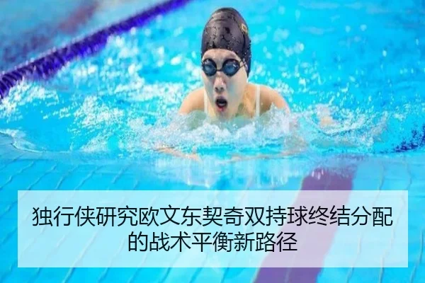 du-xing-xia-yan-jiu-ou-wen-dong-qi-qi-shuang-chi-qiu-zhong-jie-fen-pei-de-zhan-shu-ping-heng-xin-lu-jing-3-262.jpg