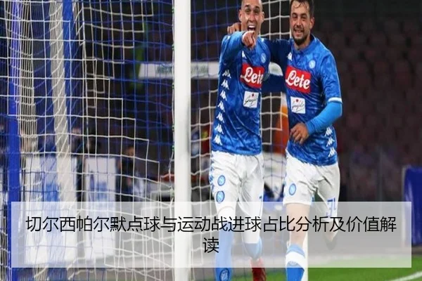 切尔西帕尔默点球与运动战进球占比分析及价值解读