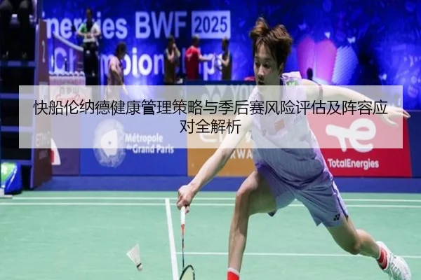 快船伦纳德健康管理策略与季后赛风险评估及阵容应对全解析