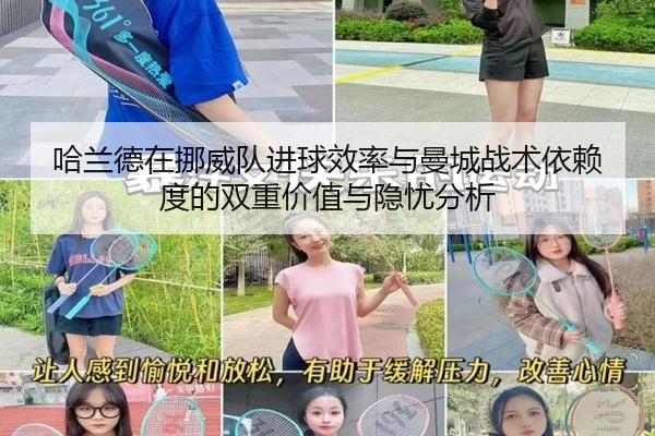 哈兰德在挪威队进球效率与曼城战术依赖度的双重价值与隐忧分析