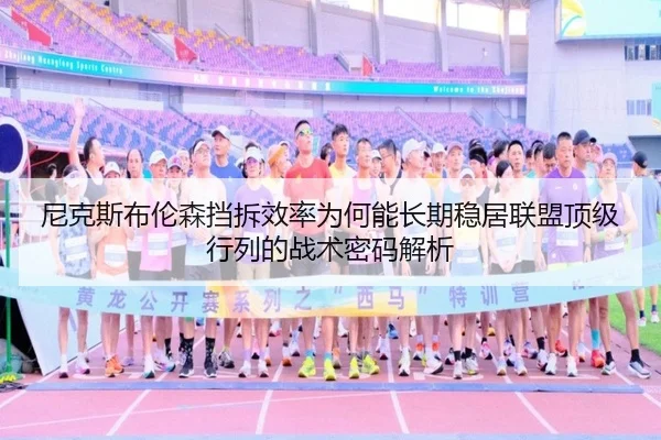 尼克斯布伦森挡拆效率为何能长期稳居联盟顶级行列的战术密码解析