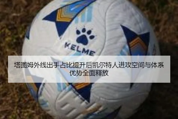 塔图姆外线出手占比提升后凯尔特人进攻空间与体系优势全面释放